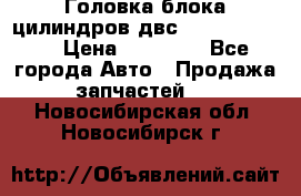 Головка блока цилиндров двс Hyundai HD120 › Цена ­ 65 000 - Все города Авто » Продажа запчастей   . Новосибирская обл.,Новосибирск г.